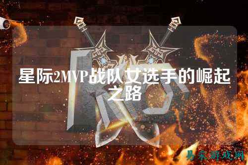 星际2MVP战队女选手的崛起之路