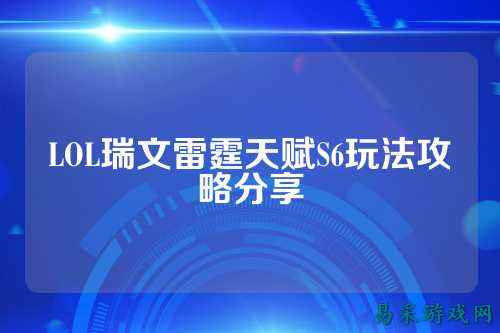 LOL瑞文雷霆天赋S6玩法攻略分享
