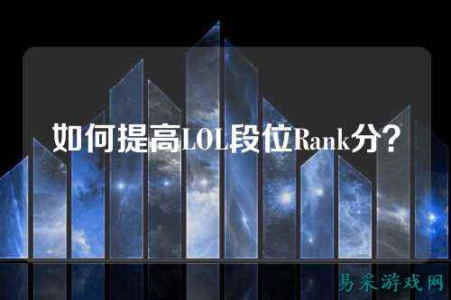 如何提高LOL段位Rank分?