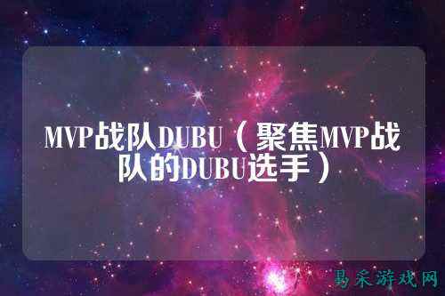 MVP战队DUBU(聚焦MVP战队的DUBU选手)