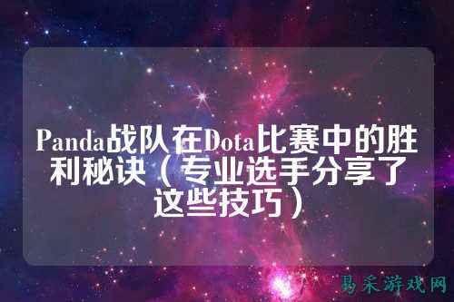 Panda战队在Dota比赛中的胜利秘诀(专业选手分享了这些技巧)