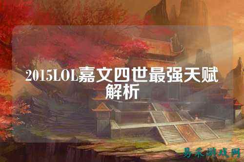 2015LOL嘉文四世最强天赋解析
