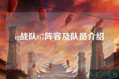 ig战队ti7阵容及队员介绍