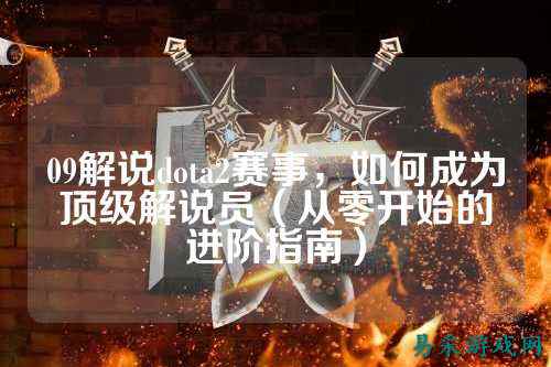 09解说dota2赛事,如何成为顶级解说员(从零开始的进阶指南)