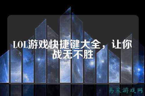LOL游戏快捷键大全,让你战无不胜