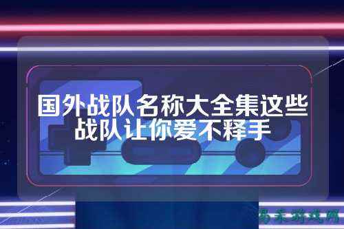 国外战队名称大全集这些战队让你爱不释手
