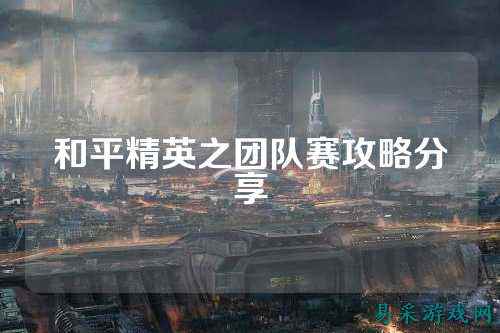 和平精英之团队赛攻略分享