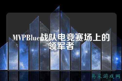 MVPBlue战队电竞赛场上的领军者