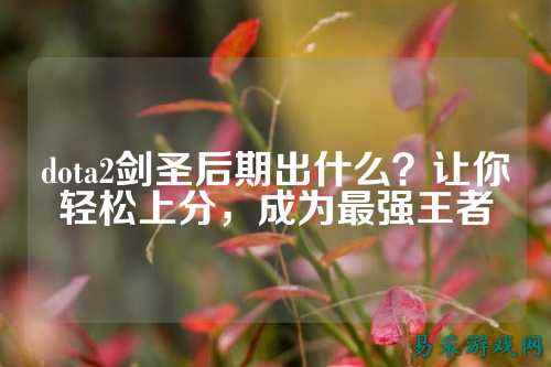 dota2剑圣后期出什么?让你轻松上分,成为最强王者
