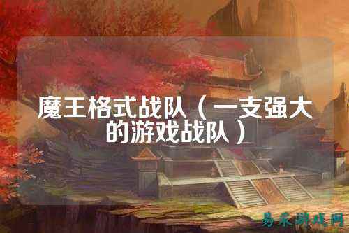 魔王格式战队（一支强大的游戏战队）