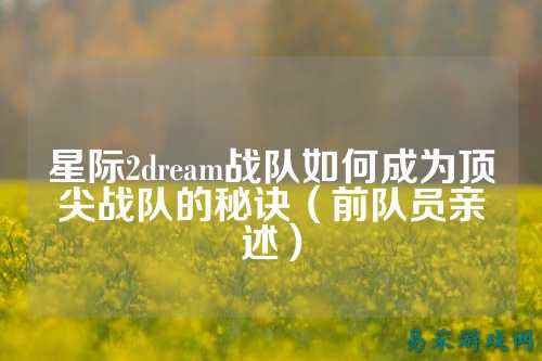 星际2dream战队如何成为顶尖战队的秘诀（前队员亲述）