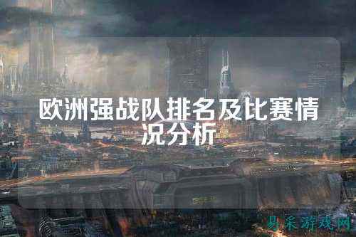 欧洲强战队排名及比赛情况分析