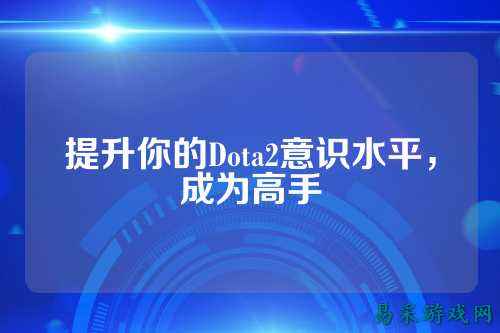 提升你的Dota2意识水平,成为高手