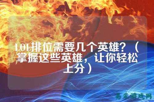 LOL排位需要几个英雄?(掌握这些英雄,让你轻松上分)