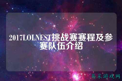 2017LOLNEST挑战赛赛程及参赛队伍介绍