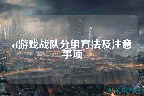 cf游戏战队分组方法及注意事项