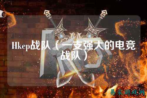 Hkep战队(一支强大的电竞战队)