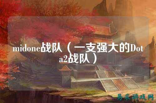 midone战队(一支强大的Dota2战队)