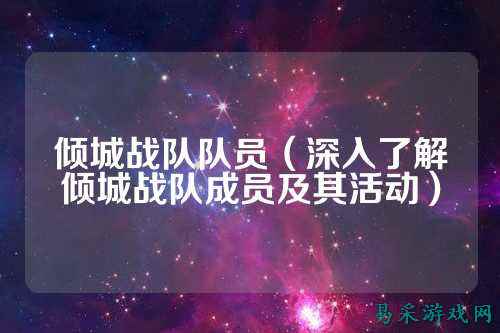 倾城战队队员（深入了解倾城战队成员及其活动）