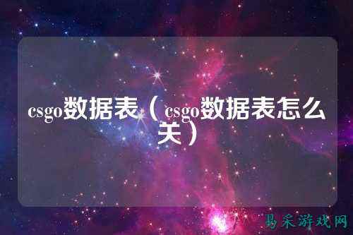 csgo数据表(csgo数据表怎么关)