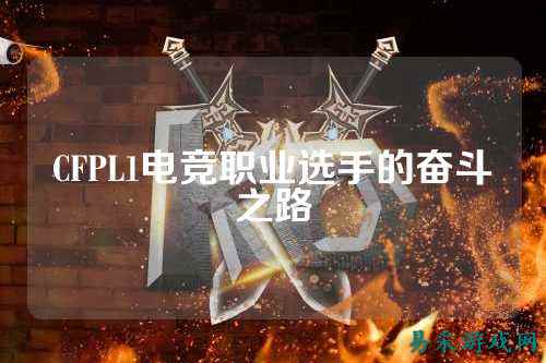 CFPL1电竞职业选手的奋斗之路