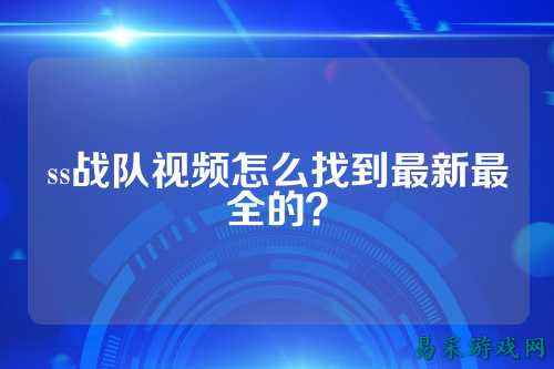ss战队视频怎么找到最新最全的?