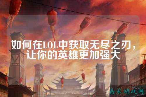 如何在LOL中获取无尽之刃,让你的英雄更加强大