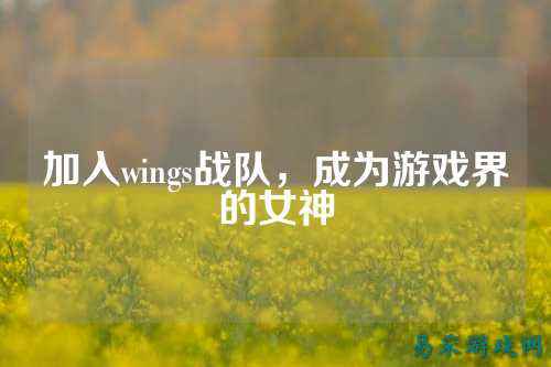 加入wings战队,成为游戏界的女神
