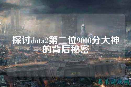 探讨dota2第二位9000分大神的背后秘密