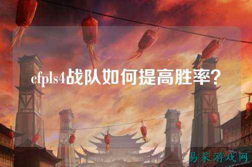 cfpls4战队如何提高胜率?