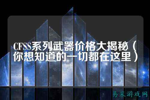 CFSS系列武器价格大揭秘(你想知道的一切都在这里)