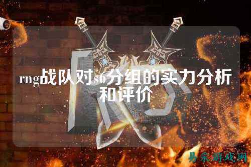 rng战队对s6分组的实力分析和评价