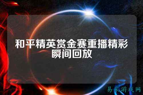 和平精英赏金赛重播精彩瞬间回放