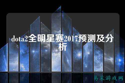 dota2全明星赛2017预测及分析