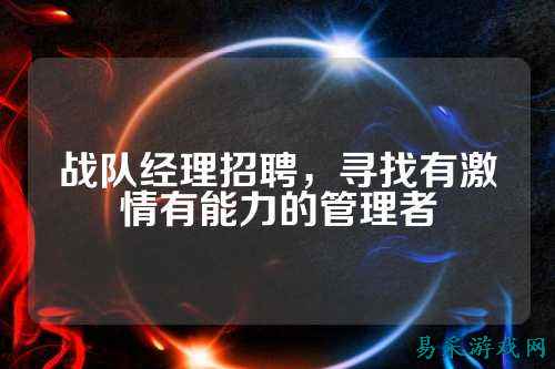 战队经理招聘,寻找有激情有能力的管理者