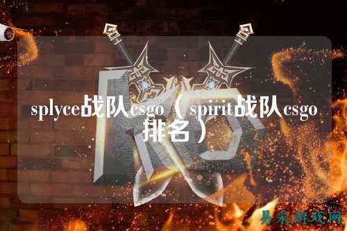 splyce战队csgo(spirit战队csgo排名)