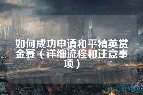 如何成功申请和平精英赏金赛（详细流程和注意事项）