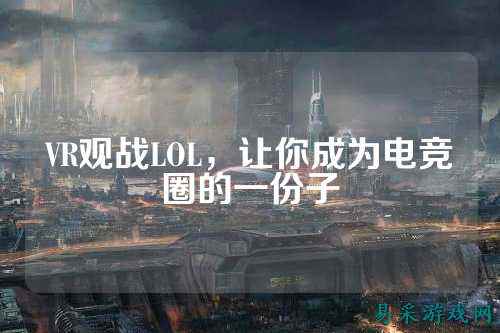 VR观战LOL，让你成为电竞圈的一份子