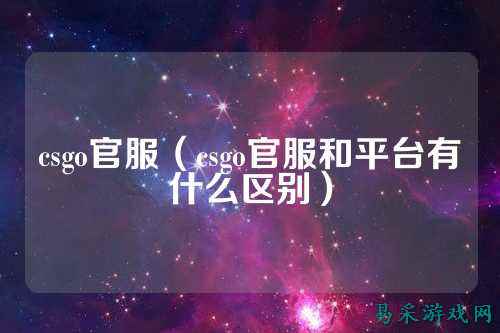 csgo官服（csgo官服和平台有什么区别）