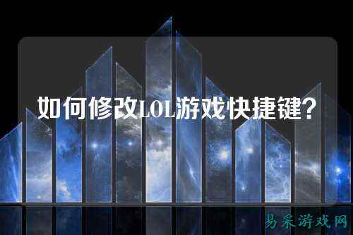 如何修改LOL游戏快捷键?