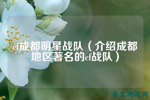 cf成都明星战队(介绍成都地区著名的cf战队)