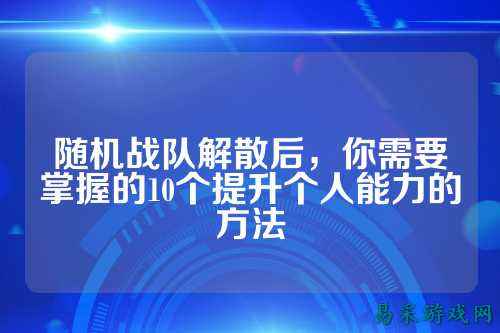 随机战队解散后，你需要掌握的10个提升个人能力的方法