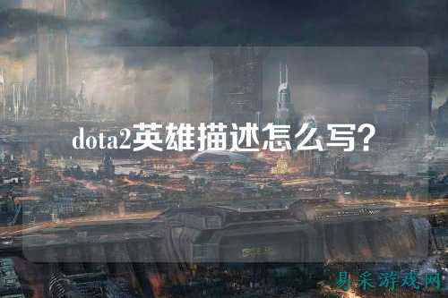 dota2英雄描述怎么写?