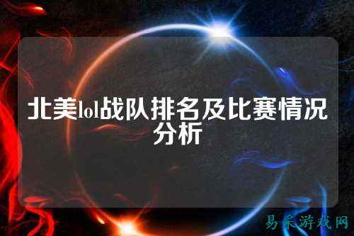 北美lol战队排名及比赛情况分析