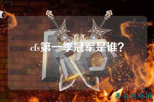 cfs第一季冠军是谁?