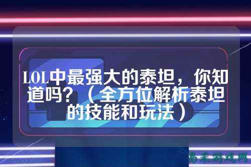 LOL中最强大的泰坦,你知道吗?(全方位解析泰坦的技能和玩法)