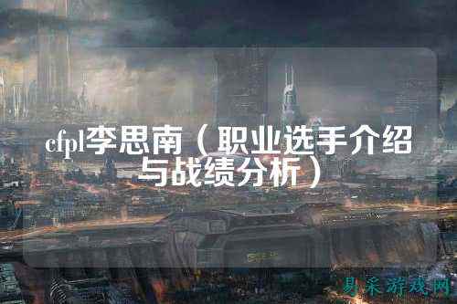 cfpl李思南(职业选手介绍与战绩分析)