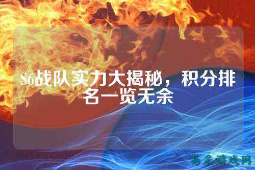 S6战队实力大揭秘，积分排名一览无余