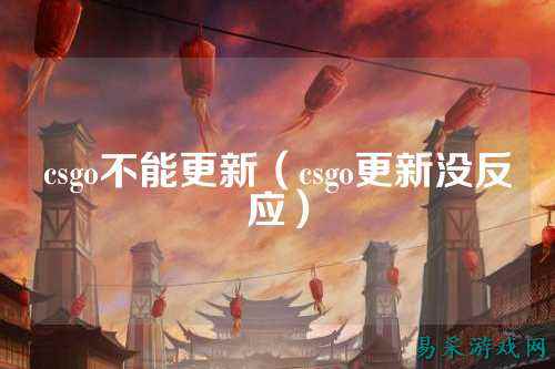 csgo不能更新(csgo更新没反应)