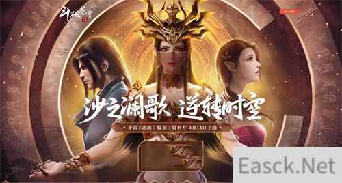 献礼“沙之澜歌” 《斗破苍穹》手游x动画联合宣传曲MV首发